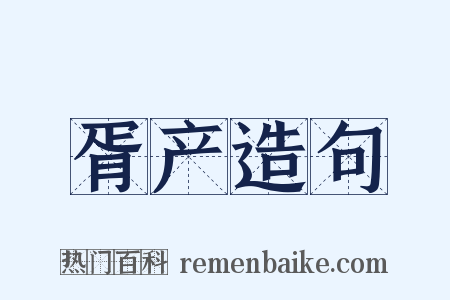 胥产造句是什么意思的图片